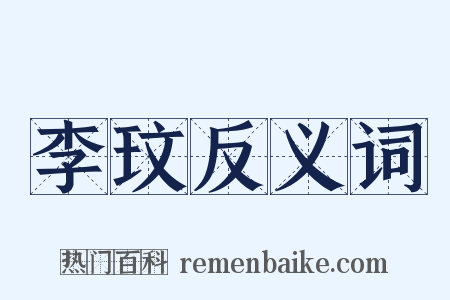 李玟反义词是什么意思的图片